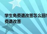学生免费退改签怎么回事民航局：学生旅客3月31日前可免费退改签
