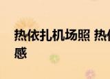 热依扎机场照 热依扎机场为何引发热议太性感