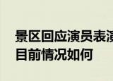 景区回应演员表演不倒翁设备断裂 表演人员目前情况如何