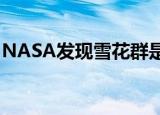 NASA发现雪花群是怎么回事宇宙惊现雪花群