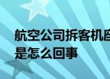 航空公司拆客机座椅改货机 为什么这么做这是怎么回事