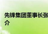 先锋集团董事长张振新去世张振新个人资料简介