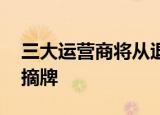 三大运营商将从退市 纽交所去年已开始计划摘牌