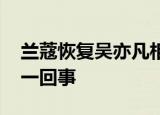 兰蔻恢复吴亦凡相关信息后又删除 到底怎么一回事