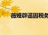 薇娅辟谣因税务问题被 这是怎么回事
