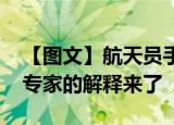 【图文】航天员手上拎的小箱子是干啥用的 专家的解释来了