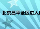 北京昌平全区进入应急状态 具体有哪些措施