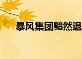 暴风集团黯然退市 10日摘牌 具体详情