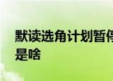 默读选角计划暂停 暂停原因是什么默读剧情是啥