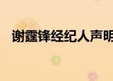谢霆锋经纪人声明 谢霆锋与孩子关系融洽