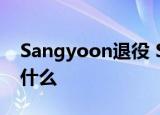 Sangyoon退役 Sangyoon是谁退役原因是什么