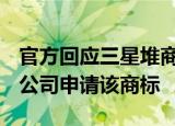 官方回应三星堆商标被抢注 最早1991年已有公司申请该商标