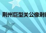 荆州巨型关公像剩钢架和大刀 为什么要拆除