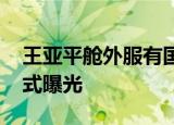 王亚平舱外服有国旗上星星的颜色 舱外服样式曝光
