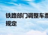 铁路部门调整车票预售期为15天 具体有哪些规定