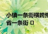 小镇一条街横跨豫鄂陕三省 一脚踏三省，三省一条街 ​
