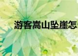 游客嵩山坠崖怎么回事官方怎么回应的