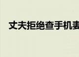 丈夫拒绝查手机妻子开车撞 这是怎么回事