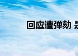 回应遭弹劾 是怎么回应遭弹劾的