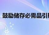 鼓励储存必需品引热议 回应来了具体怎么说