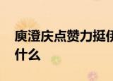 庾澄庆点赞力挺伊能静博文 微博内容写的是什么