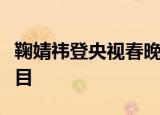 鞠婧祎登央视春晚舞台是真的吗表演语言类节目