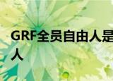 GRF全员自由人是怎么回事为什么全员成自由人