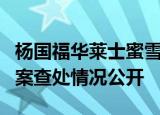 杨国福华莱士蜜雪冰城等被罚款 6起食品违法案查处情况公开