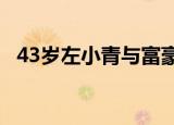 43岁左小青与富豪丈夫离婚 这是怎么回事