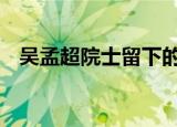 吴孟超院士留下的三颗心 分别是哪三颗心