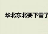 华北东北要下雪了 未来几日天气状况如何