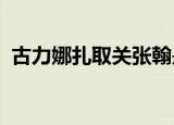 古力娜扎取关张翰是怎么回事具体情况如何