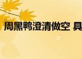 周黑鸭澄清做空 具体怎么样做空是什么意思