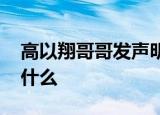 高以翔哥哥发声明 这是怎么回事声明内容是什么