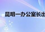 昆明一办公室长出巨大蘑菇 专家怎么说的