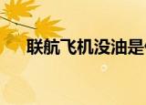 联航飞机没油是什么情况联航怎么回应