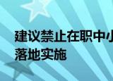 建议禁止在职中小学老师有偿补课 如何进行落地实施