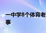 一中学8个体育老师5个是班主任 到底怎么回事