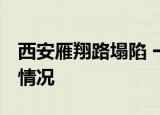 西安雁翔路塌陷 一女子坠坑身亡 到底是什么情况