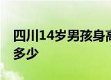 四川14岁男孩身高创吉尼斯纪录 他的身高有多少