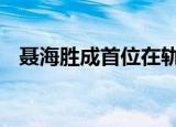 聂海胜成首位在轨百天的航天员 在此祝贺