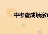 中考查成绩激动成表情包 什么样子