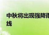 中秋将出现强降雨 中秋节前的暴风雨即将上线