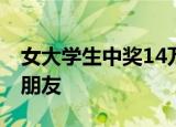 女大学生中奖14万个鸡蛋 暖心捐赠给家乡小朋友