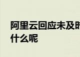 阿里云回应未及时上报漏洞被处罚 这意味着什么呢