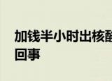 加钱半小时出核酸结果是新骗局 具体是怎么回事