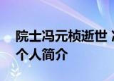 院士冯元桢逝世 冯元桢是谁冯元桢享年几岁个人简介