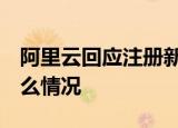 阿里云回应注册新公司京西 “随口起的” 什么情况
