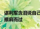 谌利军含泪说自己太不容易 曾一度与“金牌”擦肩而过