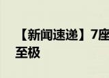 【新闻速递】7座面包车塞下28名幼童 危险至极